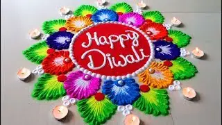 Diwali Beautiful New Rangoli Designs/इस दिवाली पर बनाये Happy Diwali Colourful Rangoli Designs 2019