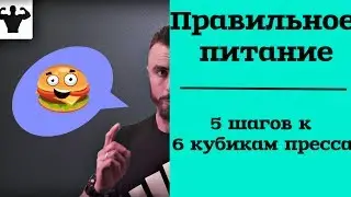 Правильное питание. 5 шагов к 6 кубикам пресса