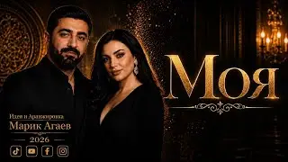Моя 2026 ( Cover ) 