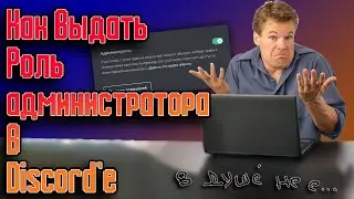 🔐Как дать роль АДМИНИСТРАТОР в Discord'e 🔒