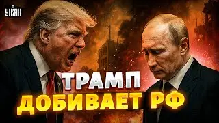 Эти слова Трампа ДОБИЛИ РФ! Теперь Кремль МОЛИТ о ПЕРЕГОВОРАХ с Украиной. Все хотелки СДУЛИСЬ