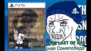 Очередная сонипобеда.Слив ремейка TLoU.
