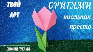 Оригами тюльпан просто Оригами цветы Как сделать тюльпан из бумаги своими руками Цветок из бумаги