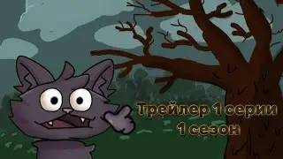 Трейлер 1 сезона 1 серии ! Сага о Сейни!