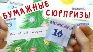 Бумажные сюрпризы / Заканчиваем и сравниваем 