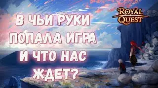 Royal Quest | Кто такие Lesta Games | Что ждет игру в будущем?
