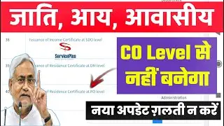 अब ऐसे बनेगा जाति, आवसीय, आय Service Plus पर ! Service Plus New Update जाति, आवसीय, आय 2021