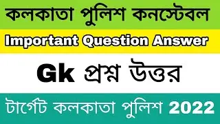 Kolkata police preparation 2022 | kp constable gk 2022 | gk question for wb