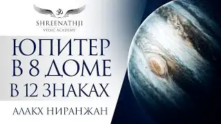 ЮПИТЕР В 8-м ДОМЕ В 12 ЗНАКАХ | Академия Шринатджи