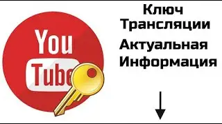 Где найти ключ трансляции Ютуб . Для OBS