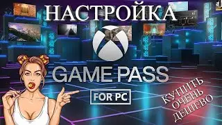 НАСТРОЙКА PC GAME PASS   Продлить подписку на ПК с помощью другого аккаунта донора ОЧЕНЬ ДЕШЕВО