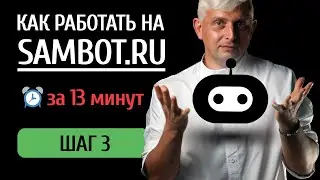 КАК РАБОТАТЬ НА SAMBOT.RU → ШАГ 3