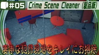 #04：Live '24/09/10（22:00～）【 Crime Scene Cleaner （製品版）】犯行現場を清掃し何も無かったことにするシミュレーションゲーム