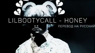 LILBOOTYCALL - HONEY ||「ПЕРЕВОД」「RUS SUB」