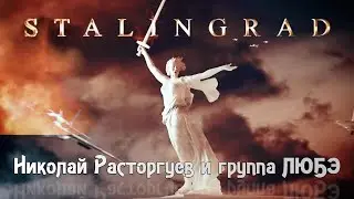 ЛЮБЭ - Сталинград