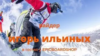 Райдер Игорь Ильиных в гостях у Epicboardshop