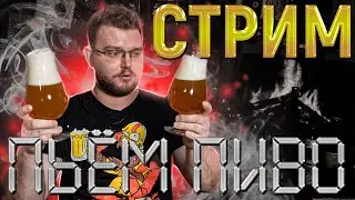 ПИВНОЙ ПЯТНИЧНЫЙ СТРИМ