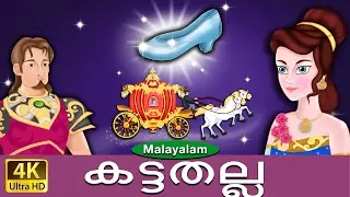 സിൻഡ്രേറില്ല | Cinderella in Malayalam | Fairy Tales in Malayalam | 
