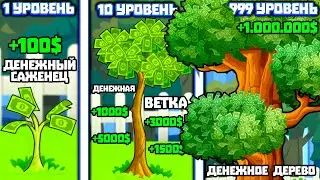 ЭВОЛЮЦИЯ ДЕРЕВА ЧТОБЫ СРЫВАТЬ ДЕНЬГИ С ДЕРЕВА В ИГРЕ MONEY TREE 2
