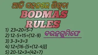 BODMAS Rules  Solve in Odia!ଶହଜରେ ଶିଖିବା ବ ର ହ ଗୁ ମି ଫେ ଓଡ଼ିଆରେ!BODMAS Rules Shikhiba Sahajare Odia