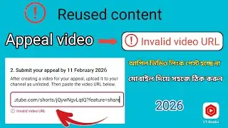 Reused content Appeal ভিডিও লিংক পেস্ট হচ্ছে না lnvalid video URL দেখাচ্ছে এখনি ঠিক করে নিন