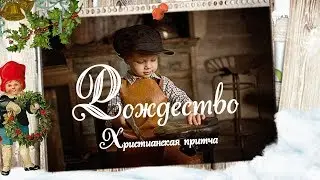 Рождество  Христианская притча
