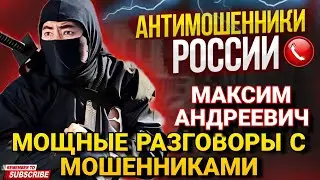 МОЩНЫЕ РАЗГОВОРЫ С МОШЕННИКАМИ 2024 // МАКСИМ АНДРЕЕВИЧ ЧАСТЬ 2 