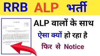 रेलवे ALP वालों के साथ ऐसा क्यों कर रहा  | RRB ALP Exam | New Official Notice | best book for rpf