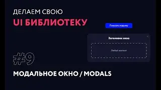 9. Модальное окно & popup | Создаем свою UI библиотеку