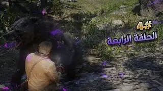 الحلقة الرابعة #4 ردد ردمبشن 2 تختيم مترجم للعربي Red Dead Redemption 2