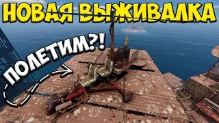 НОВАЯ ВЫЖИВАЛКА | ГДЕ НАЙТИ ВЕРТОЛЕТ - Sunkenland