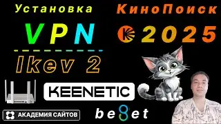 💎 Setting up IKEV 2 VPN on a Keenetic Giga router + Kinopoisk