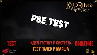 PBE Сервер / Тестируем Графику, марши и пачки LOTR: Rise to War / Властелин Колец Битва Воинств