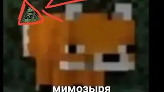 Мимозыря это иллюминат
