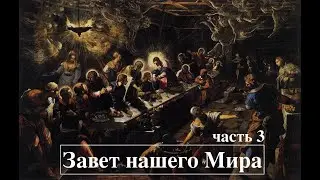 ЗАВЕТ НАШЕГО МИРА часть 3.  Познай истину Святого писания.
