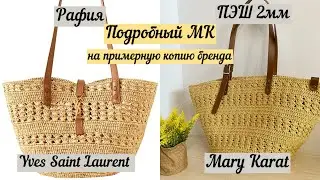 ВЯЖЕМ БРЕНД🧶🪄👜💖🌺 ПОДРОБНЫЙ МАСТЕР-класс на примерную копию сумки Yves Saint Laurent🤩🤩🤩 крючком