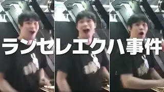 ランセレエクハ事件まとめ
