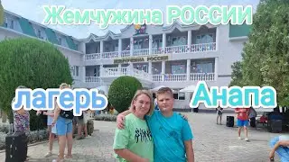 Влог# 370 Переезд на юг☀ Отправили ребёнка в ЛАГЕРЬ⛺🤟 АНАПА🌊 ЖЕМЧУЖИНА РОССИИ 🇷🇺