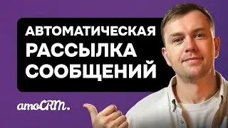 Как запустить автоматическую отправку сообщений в amoCRM. Отложенная отправка [Новинка 2025]