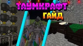 ГАЙД ПО ОСНОВАМ ТАУМКРАФТ ДЛЯ НОВИЧКОВ