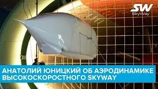 Анатолий Юницкий об аэродинамике высокоскоростного SkyWay