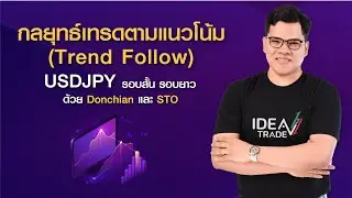 EP.10 กลยุทธ์เทรดตามแนวโน้ม (Trend Follow) USDJPY รอบสั้น รอบยาว ด้วย Donchian และ STO