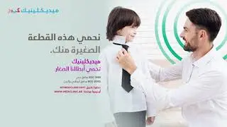 نحمي هذه القطعة الصغيرة منك - ميديكلينيك، نحمي أبطالنا الصغار