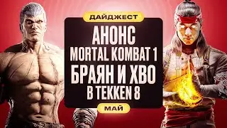Анонс Mortal Kombat 1, Закрытие F.ru, Asuka R в GGST. Новости Файтингов за Май