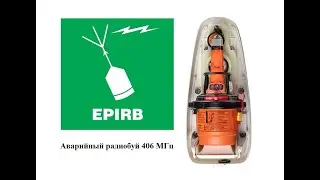 ГМССБ. Аварийный радиобуй 406 МГц, требования и эксплуатация