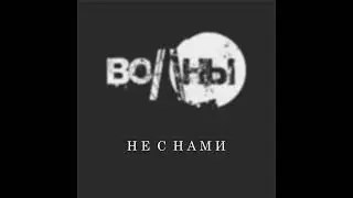 Волны - Не с нами