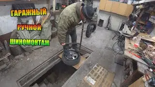 ГАРАЖНЫЕ БУДНИ.  РУЧНОЙ ШИНОМОНТАЖ ПОЛИРОВКА СТЕКЛА ШУРУПОВЕРТОМ