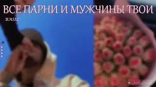Ты в центре внимания | саблиминал | BASIL