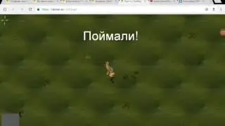 Кто дичь поймала? Я дичь поймала!