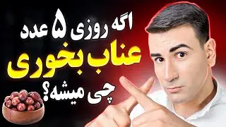 اگه 3 هفته روزی 5 عدد عناب بخوری چی میشه؟ آیا عناب میتواند معجزه آسا باشد؟